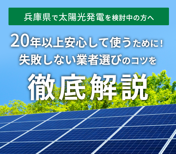 兵庫県の太陽光発電導入ガイド