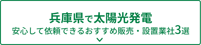 兵庫県で太陽光発電 安心して依頼できるおすすめ販売・設置業者3選