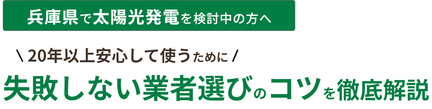 兵庫県で太陽光発電を検討中の方へ20年以上安心して使うために！ 失敗しない業者選びのコツを徹底解説