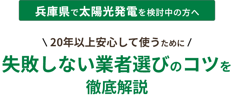 兵庫県で太陽光発電を検討中の方へ20年以上安心して使うために！ 失敗しない業者選びのコツを徹底解説