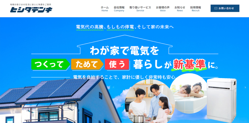 ヒシダデンキ(有限会社菱田電気商会)公式HPの画像