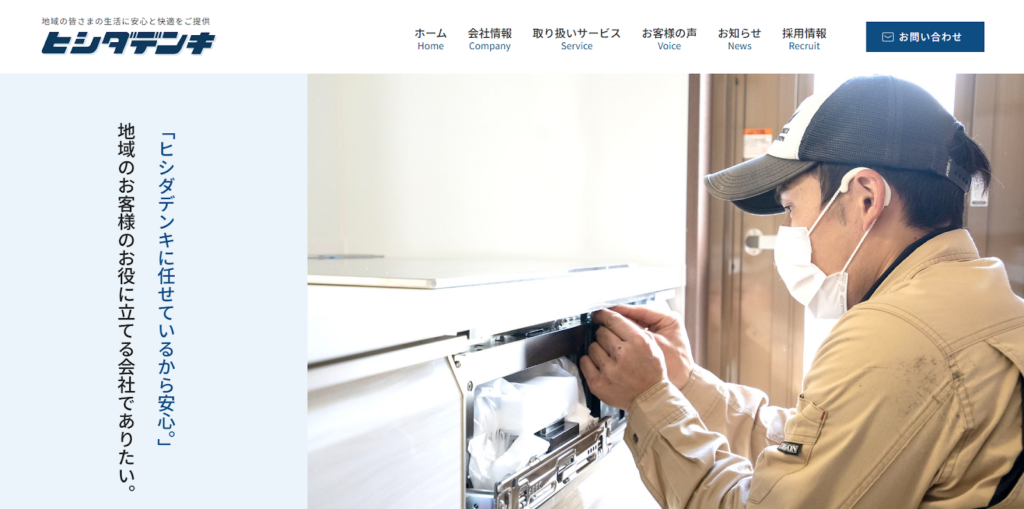 ヒシダデンキ(有限会社菱田電気商会)公式HPの画像