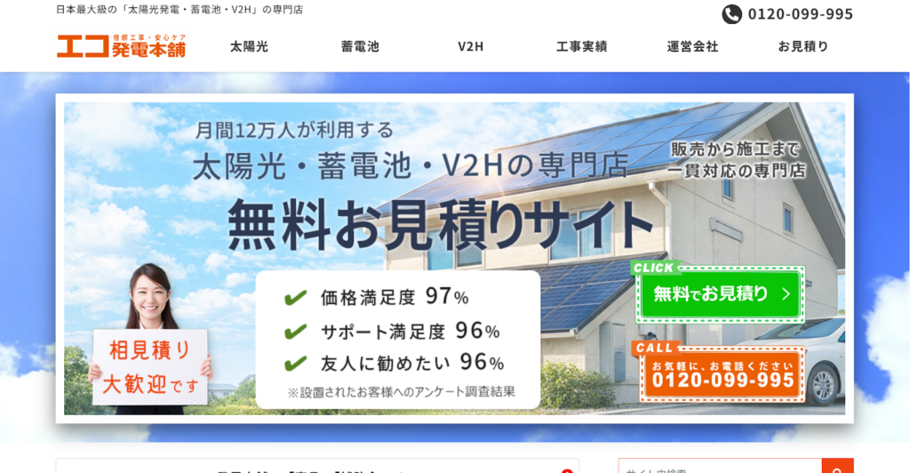 エコ発電本舗公式HP画像