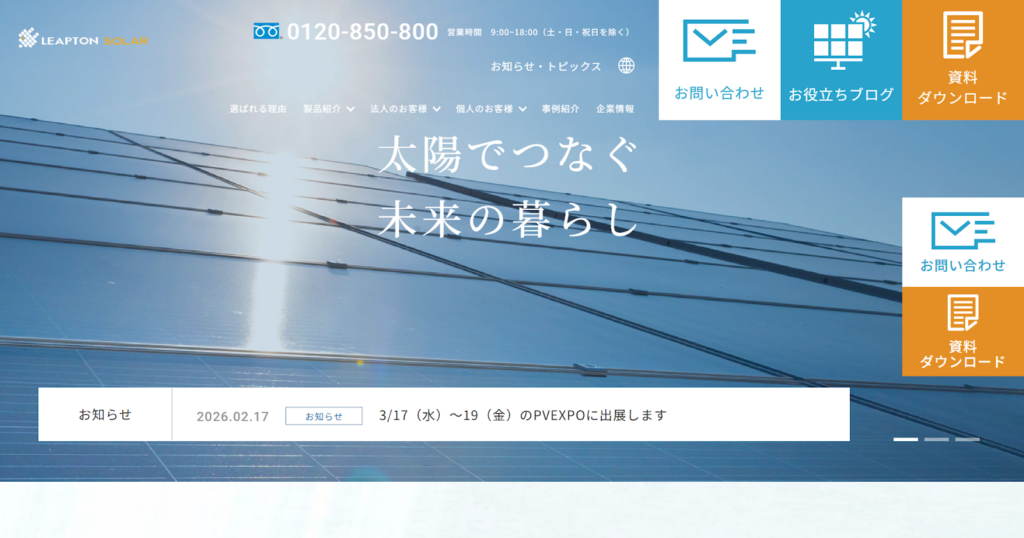 リープトンエナジー株式会社公式HP画像