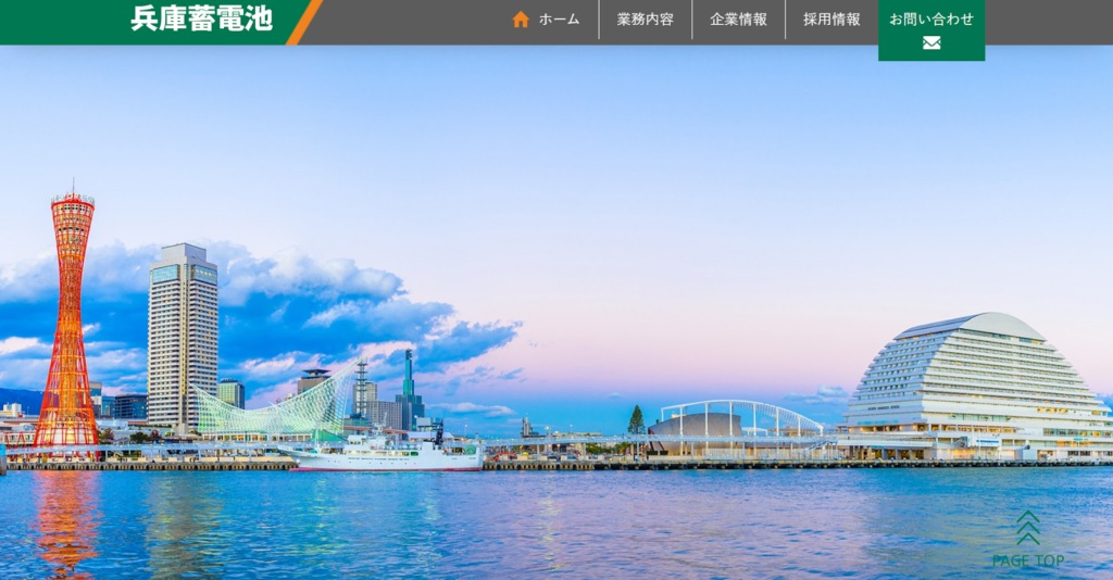 株式会社兵庫蓄電池公式HP画像