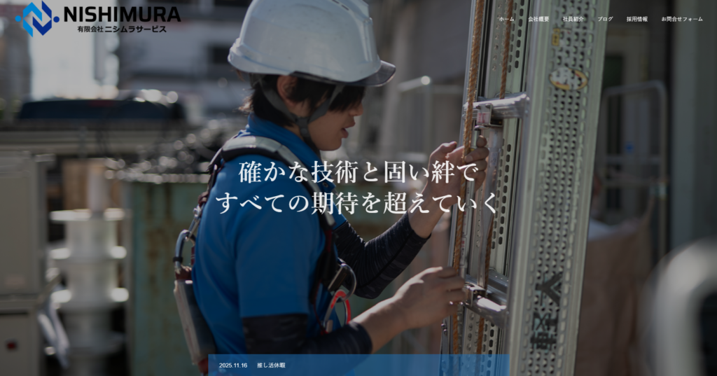 有限会社ニシムラサービス公式HPの画像