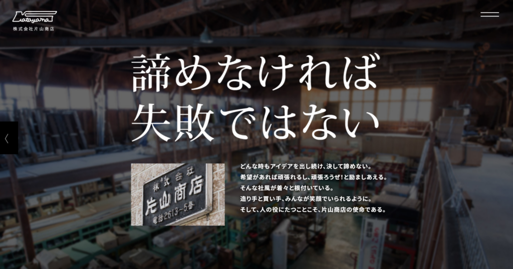 株式会社片山商店公式HP画像