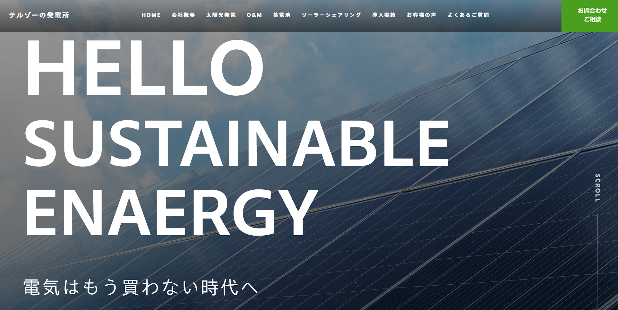 株式会社テルッツオの評判は本当？兵庫で太陽光を検討する方へ強みや事例を徹底解説