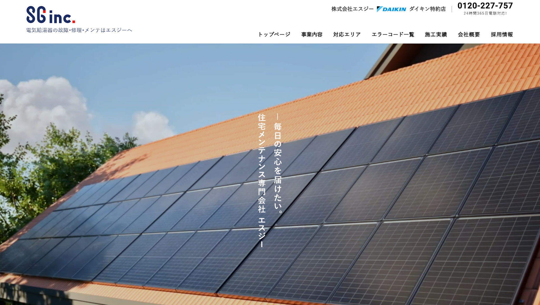 株式会社エスジーの評判・口コミまとめ｜兵庫の太陽光発電・蓄電池業者の強みを徹底解説