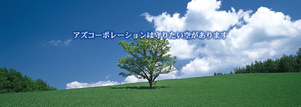株式会社アズコーポレーション公式HP画像