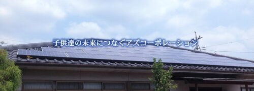 【2026年最新】アズコーポレーションの評判・口コミは？兵庫の太陽光発電・蓄電池業者を徹底解説