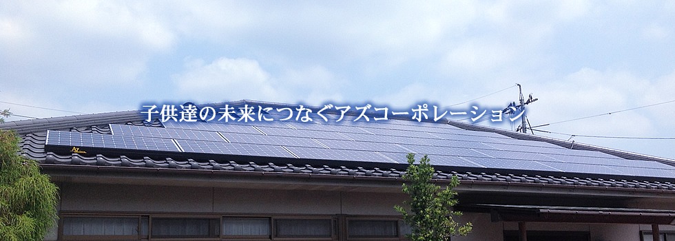 【2026年最新】アズコーポレーションの評判・口コミは？兵庫の太陽光発電・蓄電池業者を徹底解説